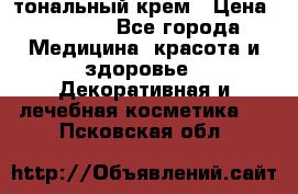 Makeup For Ever Liquid Lift тональный крем › Цена ­ 1 300 - Все города Медицина, красота и здоровье » Декоративная и лечебная косметика   . Псковская обл.